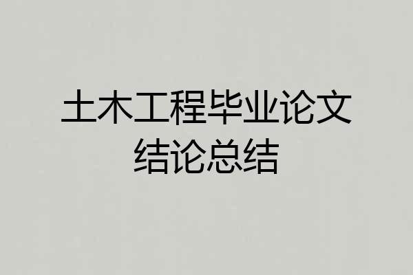 土木工程毕业论文结论总结
