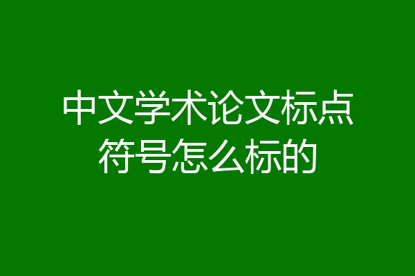 中文学术论文标点符号怎么标的