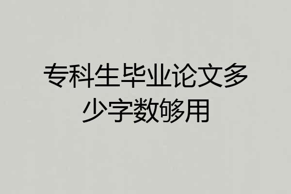 专科生毕业论文多少字数够用