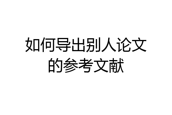 如何导出别人论文的参考文献