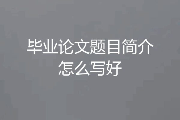 毕业论文题目简介怎么写好