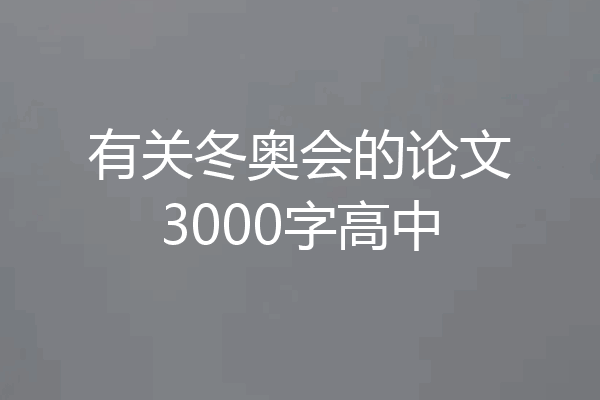 有关冬奥会的论文3000字高中