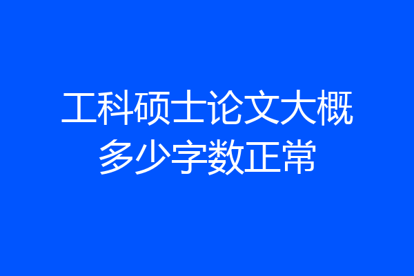 工科硕士论文大概多少字数正常