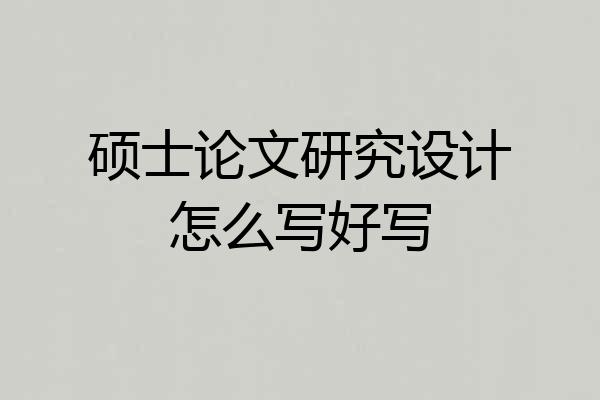 硕士论文研究设计怎么写好写