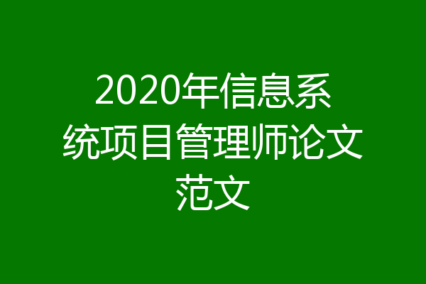 2020年信息系统项目管理师论文范文