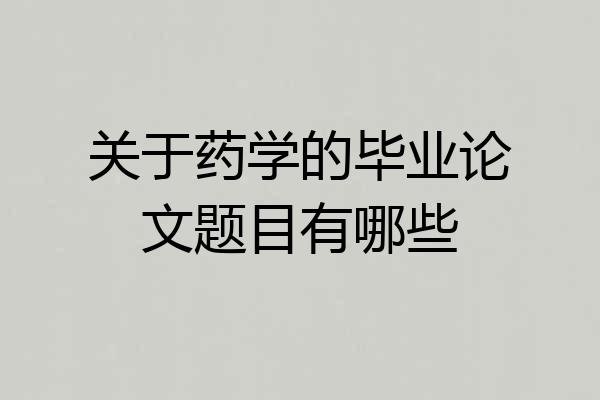 关于药学的毕业论文题目有哪些