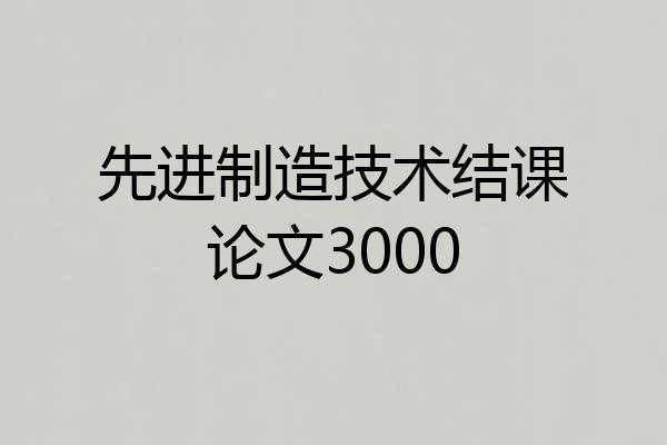 先进制造技术结课论文3000