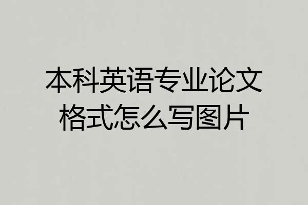 本科英语专业论文格式怎么写图片