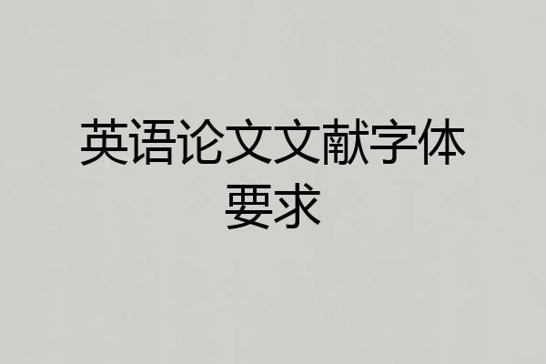 英语论文文献字体要求