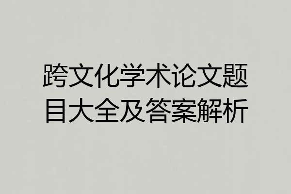 跨文化学术论文题目大全及答案解析