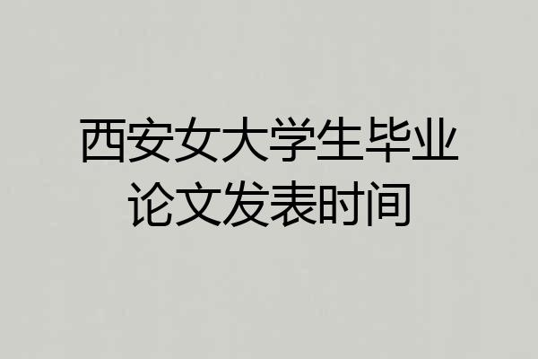 西安女大学生毕业论文发表时间