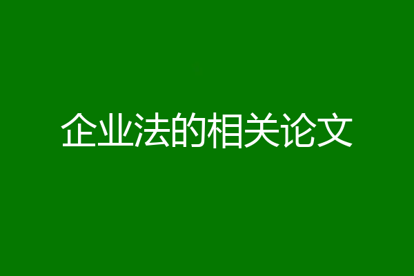 企业法的相关论文