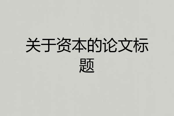 关于资本的论文标题