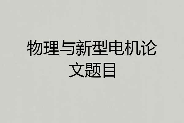 物理与新型电机论文题目