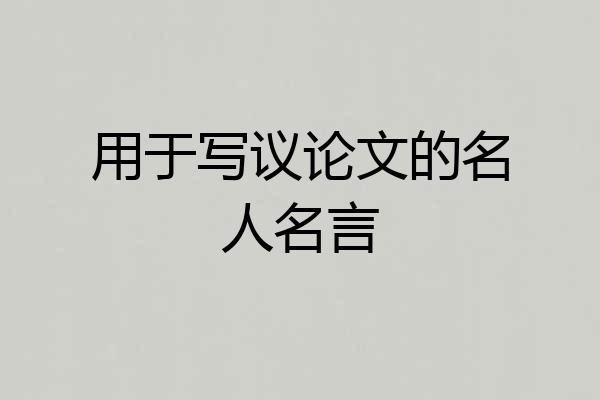 用于写议论文的名人名言