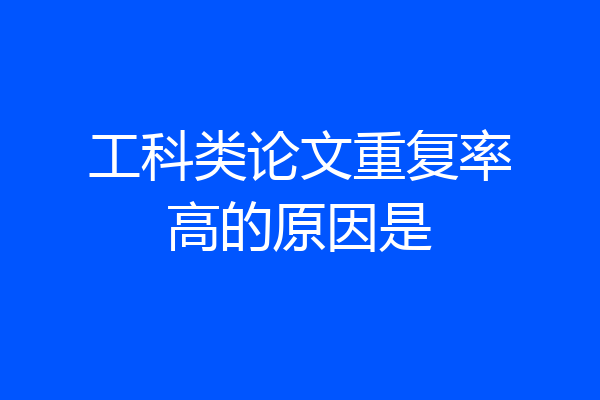 工科类论文重复率高的原因是