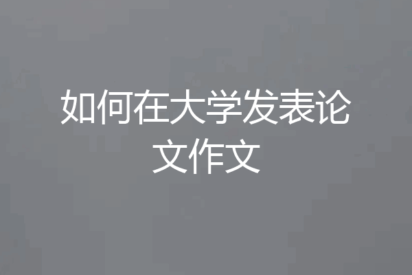 如何在大学发表论文作文