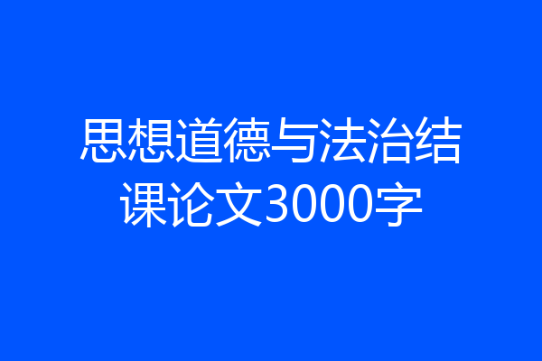 思想道德与法治结课论文3000字