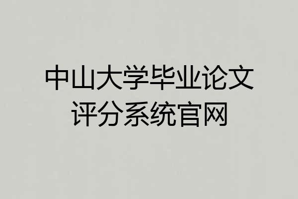 中山大学毕业论文评分系统官网