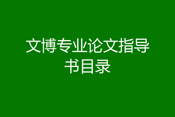 文博专业论文指导书目录