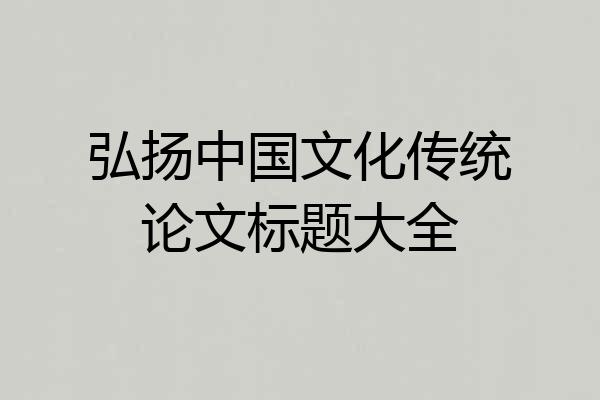 弘扬中国文化传统论文标题大全