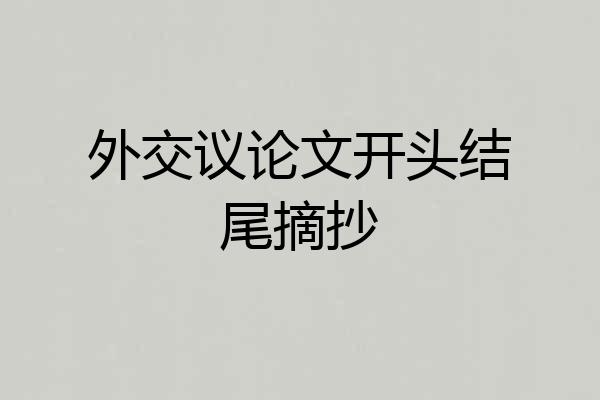 外交议论文开头结尾摘抄