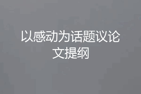 以感动为话题议论文提纲