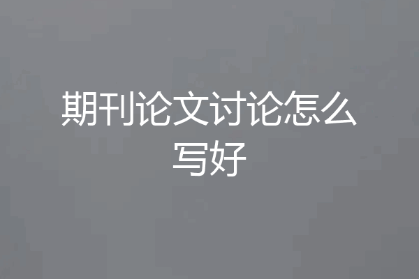 期刊论文讨论怎么写好