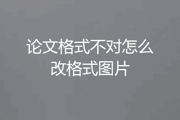 论文格式不对怎么改格式图片