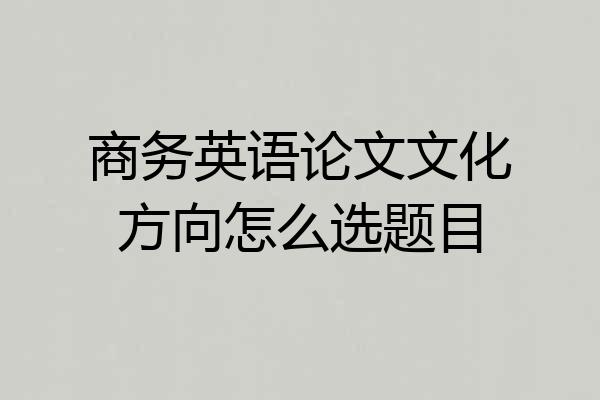 商务英语论文文化方向怎么选题目