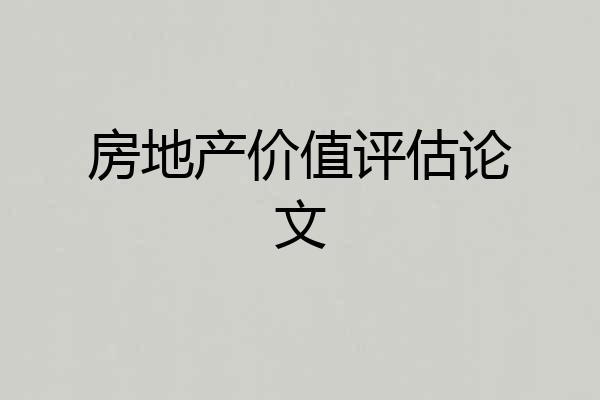 房地产价值评估论文