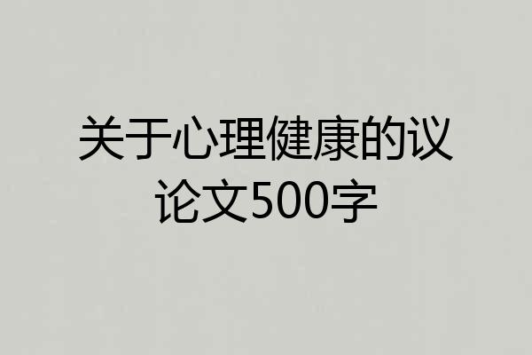 关于心理健康的议论文500字