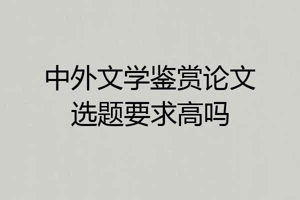 中外文学鉴赏论文选题要求高吗