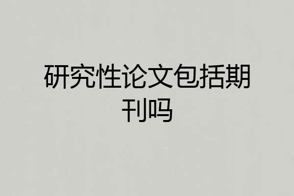 研究性论文包括期刊吗