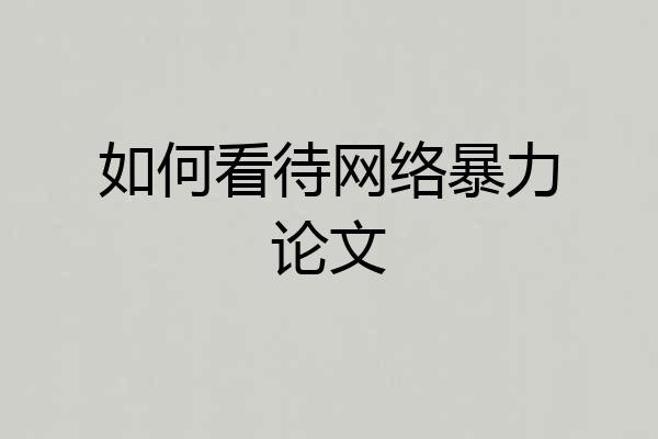 如何看待网络暴力论文