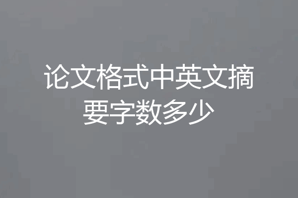 论文格式中英文摘要字数多少