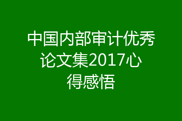 中国内部审计优秀论文集2017心得感悟