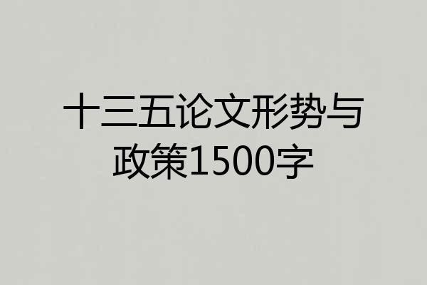 十三五论文形势与政策1500字