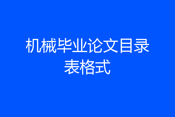机械毕业论文目录表格式