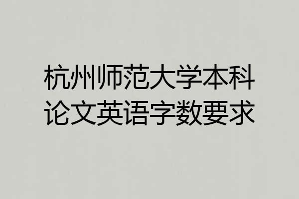 杭州师范大学本科论文英语字数要求