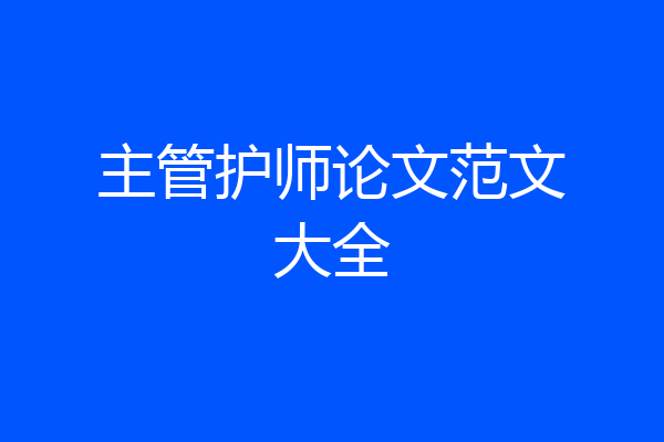 主管护师论文范文大全