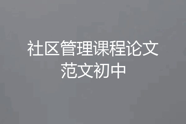 社区管理课程论文范文初中