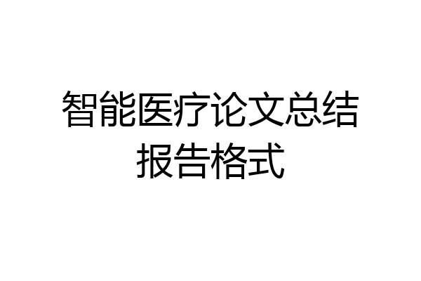 智能医疗论文总结报告格式
