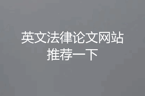英文法律论文网站推荐一下