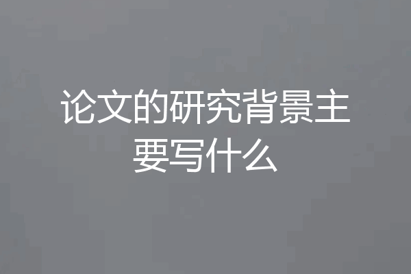 论文的研究背景主要写什么