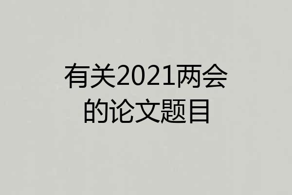 有关2021两会的论文题目