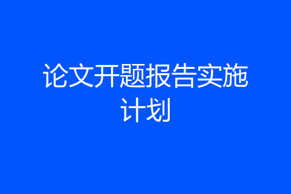 论文开题报告实施计划