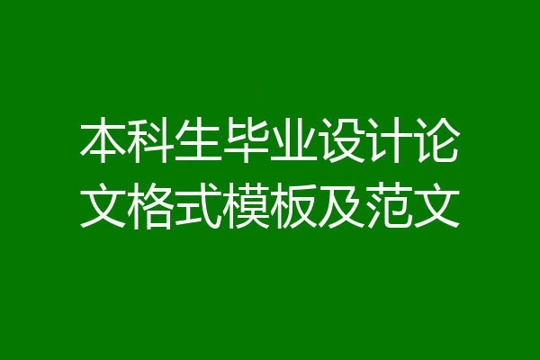 本科生毕业设计论文格式模板及范文