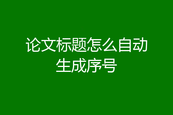 论文标题怎么自动生成序号