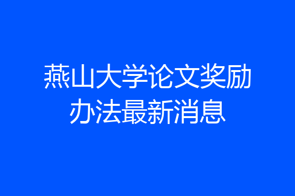 燕山大学论文奖励办法最新消息
